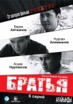 Братья (2009)