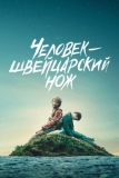 Человек - швейцарский нож (2016)