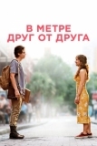 В метре друг от друга (2019)