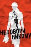 Не говори никому (2006)