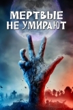 Мертвые не умирают (2019)