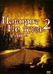 Поворот не туда 2: Тупик (2007)