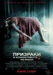 Призраки в Коннектикуте 2: Тени прошлого (2012)