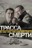 Трасса смерти (2017)