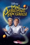 Мой любимый марсианин (1999)