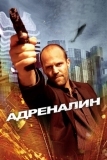 Адреналин (2006)