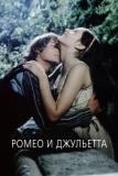 Ромео и Джульетта (1968)