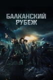 Балканский рубеж (2019)