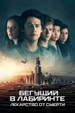 Бегущий в лабиринте: Лекарство от смерти (2018)