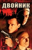 Двойник (1997)