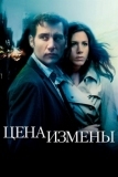 Цена измены (2005)