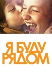 Я буду рядом (2012)