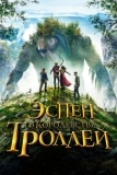 Эспен в королевстве троллей (2017)