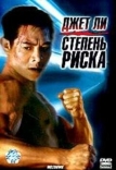 Степень риска (1995)