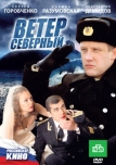 Ветер северный (2011)