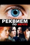 Реквием по мечте (2000)