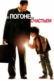 В погоне за счастьем (2006)