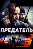 Предатель (2018)