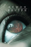 Демон внутри (2016)