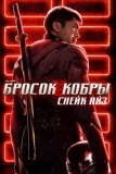 G. I. Joe. Бросок кобры: Снейк Айз (2021)