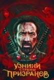 Узники страны призраков (2021)