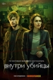 Внутри убийцы (2024)