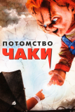 Потомство Чаки (2004)