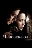 Человек-волк (2010)