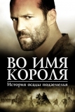 Во имя короля: История осады подземелья (2006)