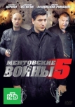 Ментовские войны 5 (2010)