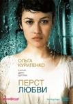 Перст любви (2005)