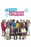 Самая безумная свадьба (2018)