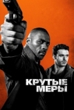 Крутые меры (2016)