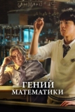 Гений математики (2022)