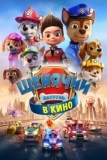 Щенячий патруль в кино (2021)