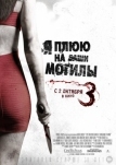 Я плюю на ваши могилы 3 (2015)