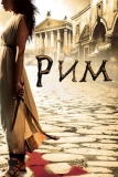 Рим (2005)