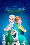 Холодное торжество (2015)