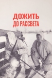 Дожить до рассвета (1975)