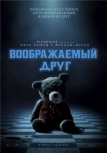 Воображаемый друг (2024)