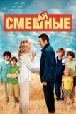 Смешанные (2014)