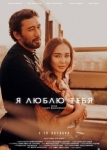 Я люблю тебя (2019)