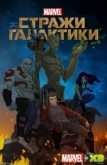 Стражи Галактики (2015)