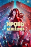 Кровь машин (2019)