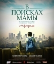 В Поисках Мамы (2017)