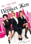 Клуб первых жен (1996)