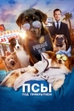 Псы под прикрытием (2018)