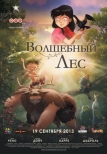 Волшебный лес (2012)