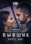 Бывшие. Happy end (2022)