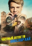 Частный детектив Бикслер Хай (2019)